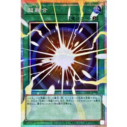 〔状態B〕超融合【OFプリズマティックシークレット】{LOSP-JP009}《魔法》 1枚