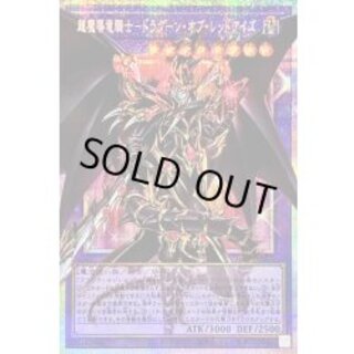 〔状態B〕超魔導竜騎士ドラグーンオブレッドアイズ【OFプリズマティックシークレット】{LOSP-JP001}《融合》 1