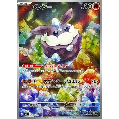 〔状態A-〕メレシー(AR仕様)【-】{752/742} 1枚