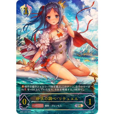 砂浜の調べ・リテュエル【UR】{SP01-U23}《ビショップ》 1枚