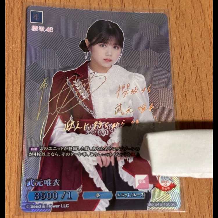 櫻坂46×ビルディバイド ブライトSC シリアル サイン 武元唯衣 1枚