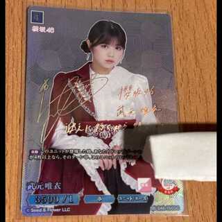 櫻坂46×ビルディバイド ブライトSC シリアル サイン 武元唯衣 1枚