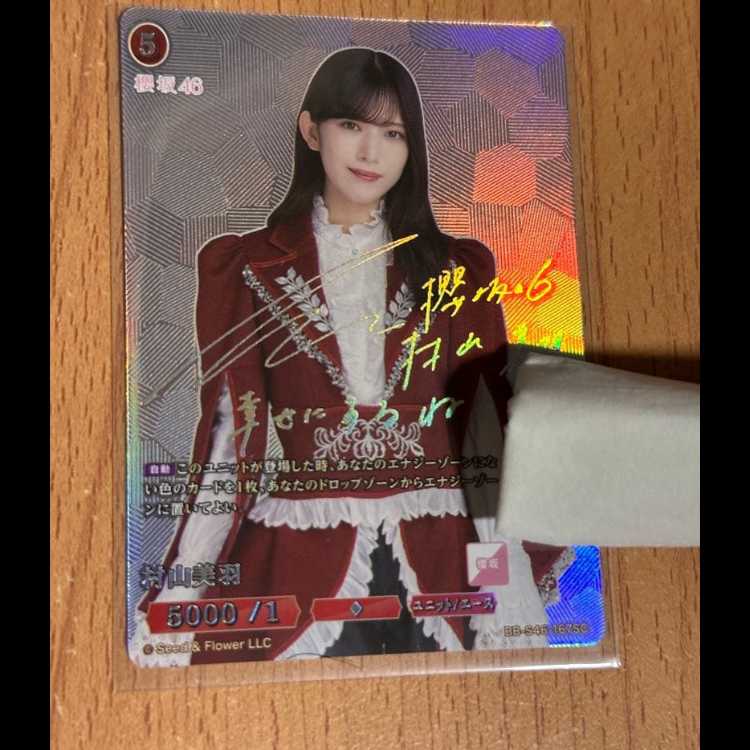 櫻坂46 ビルディバイド 村山美羽 SC サイン シリアル 1枚