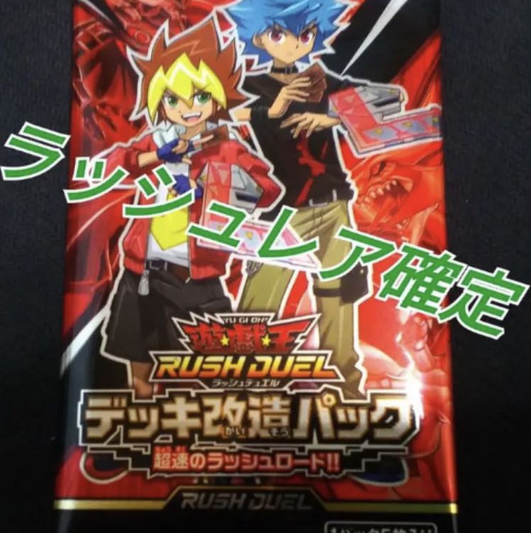 遊戯王 超速のラッシュデュエル ラッシュレア確定 未開封パック