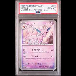 【PSA10】エーフィ(マスターボール柄/ミラー仕様) 062/187 1枚