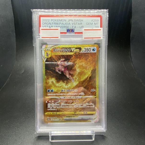 【PSA10】オリジンパルキアVSTAR UR 259/172 1枚