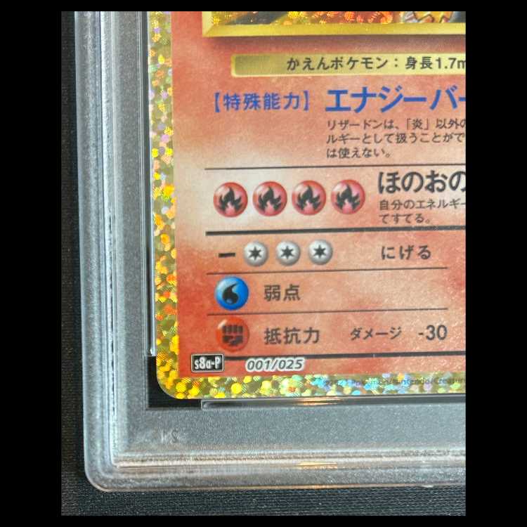 【PSA10】 リザードン 《25th》 (プロモ) {001/025} 1枚