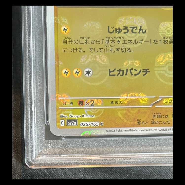 【PSA10】 ピカチュウ (C/マスターボールミラー) {025/165} 1枚