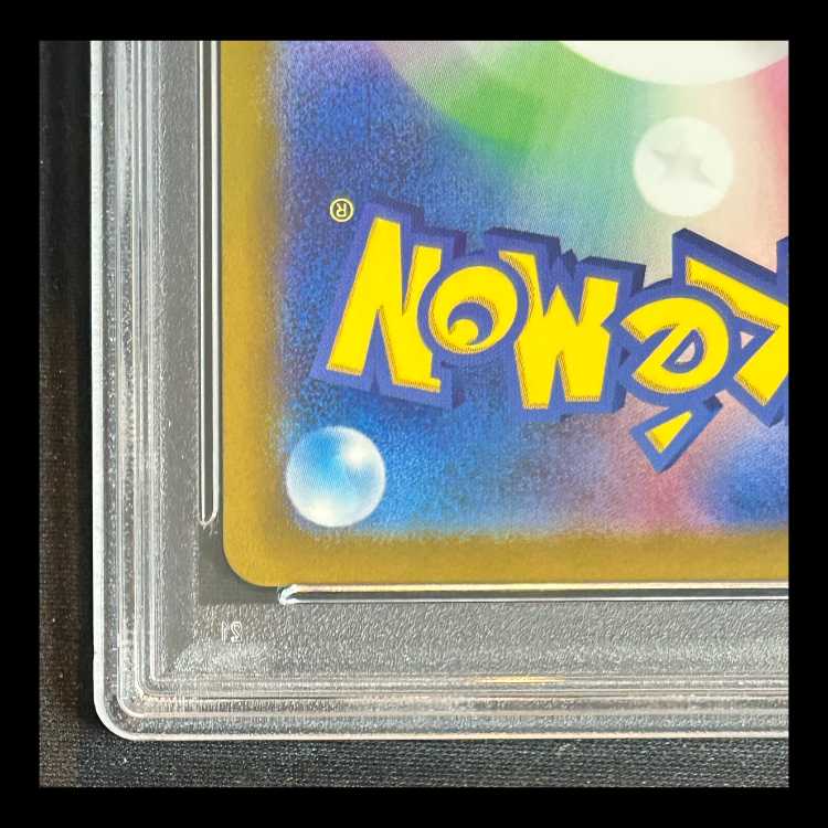 【PSA10】 ピカチュウ (C/マスターボールミラー) {025/165} 1枚