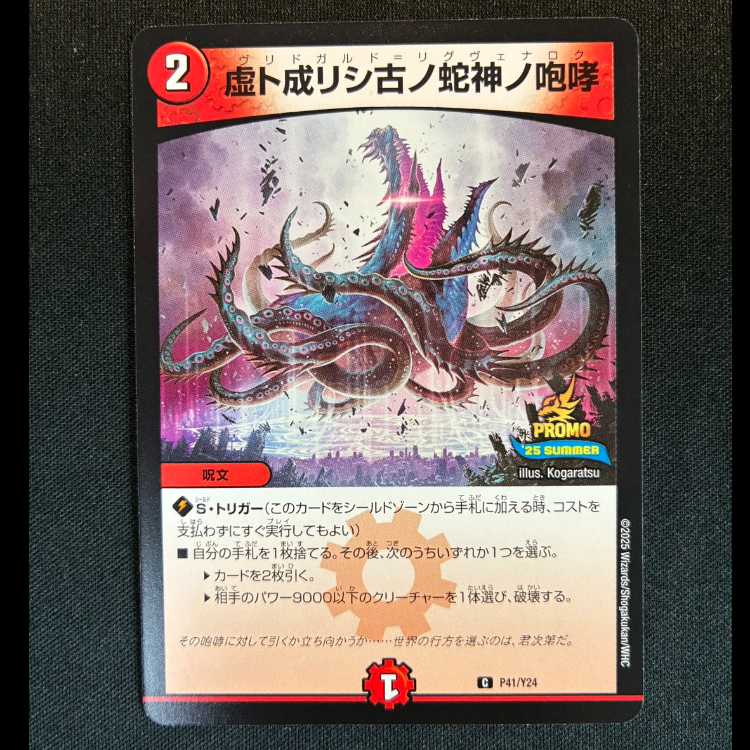 #虚ト成リシ古ノ蛇神ノ咆哮 C P41/Y24 1枚