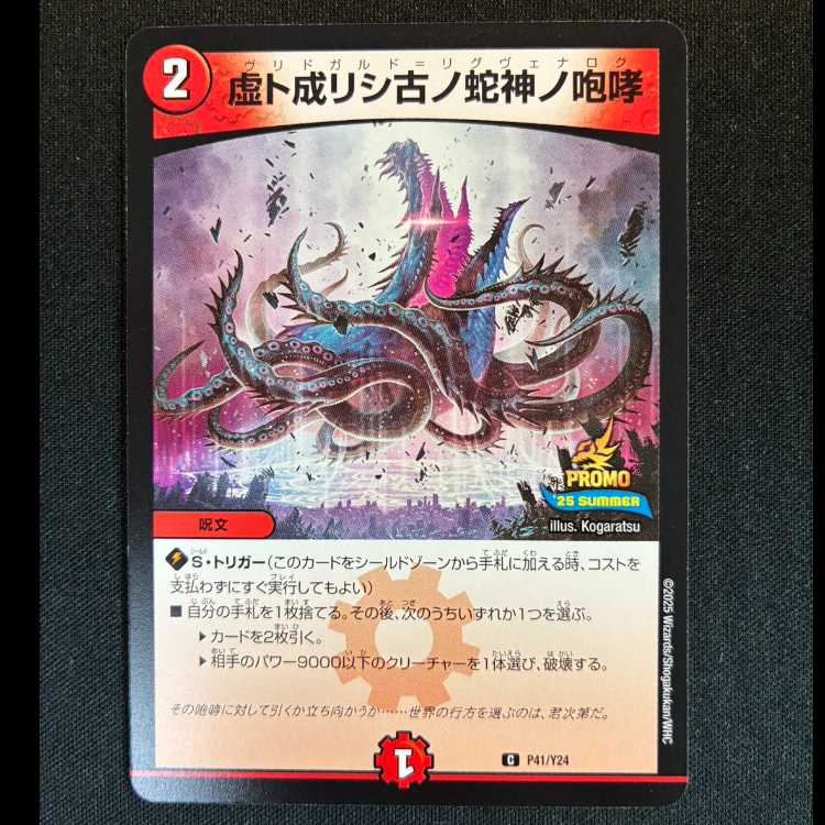 #虚ト成リシ古ノ蛇神ノ咆哮 C P41/Y24 1枚