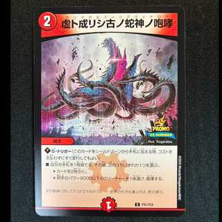 ＃虚ト成リシ古ノ蛇神ノ咆哮 C P41/Y24 1枚