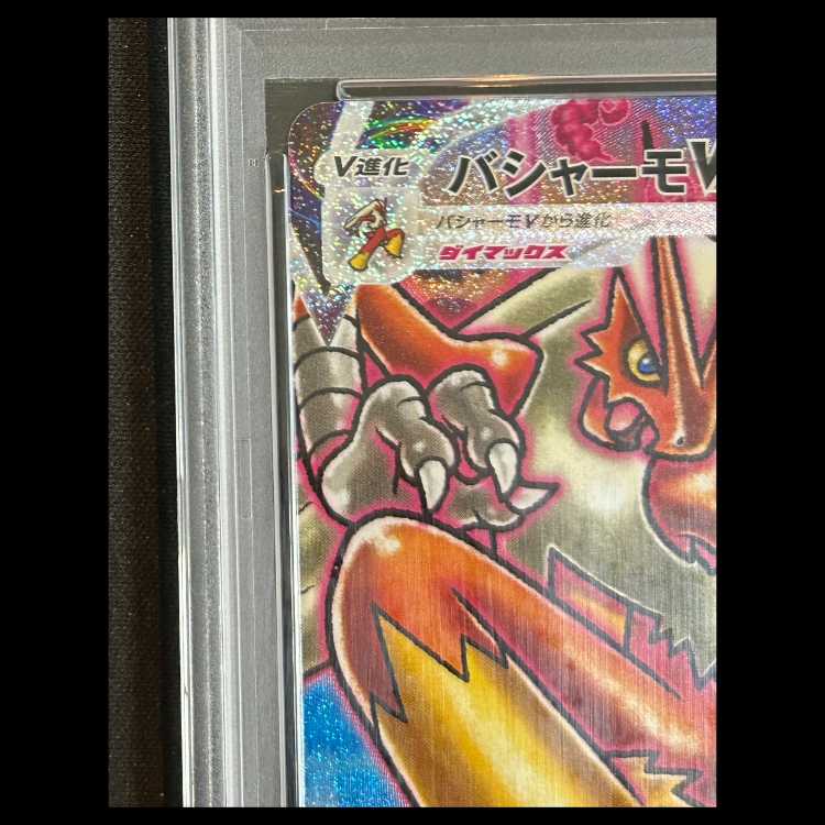 【PSA10】 バシャーモVMAX 《SA》 (HR) {086/070} 1枚
