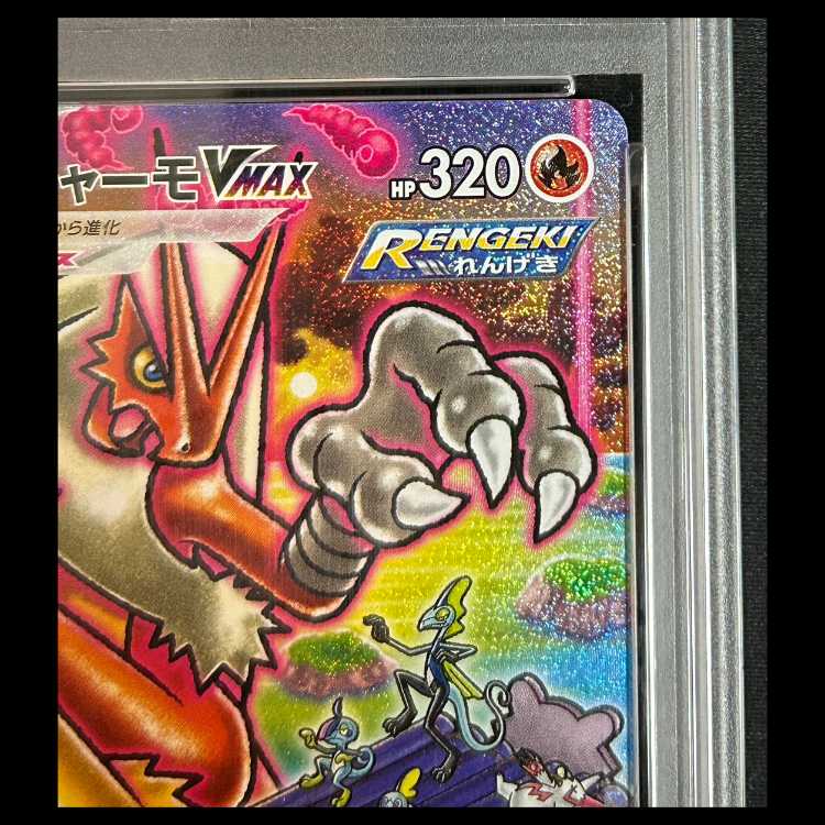 【PSA10】 バシャーモVMAX 《SA》 (HR) {086/070} 1枚