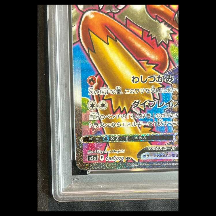 【PSA10】 バシャーモVMAX 《SA》 (HR) {086/070} 1枚