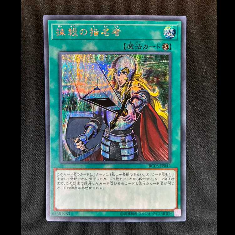 #抹殺の指名者 シークレットレア RC03-JP044 1枚