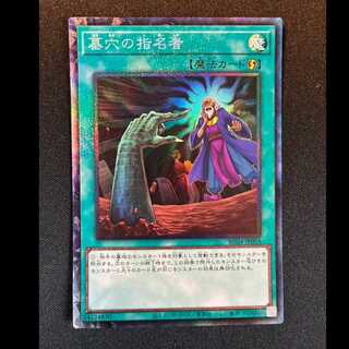 ＃墓穴の指名者 コレクターズレア JP058 1枚