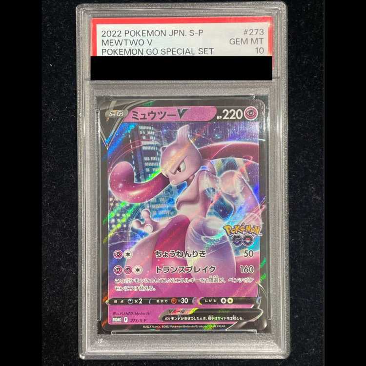 【PSA10】ミュウツーV Pokemon GO スペシャルセット PROMO 273/S-P 1枚