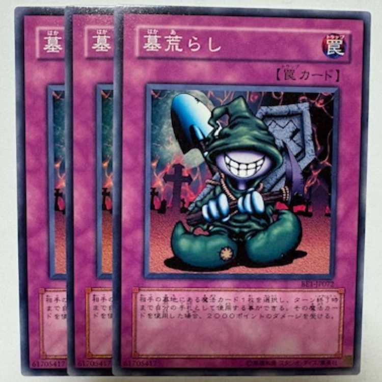 墓荒らし BE1-JP072 ノーマル 3枚セット 遊戯王 トレカ道 3枚