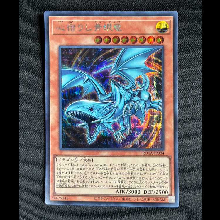 ＃心宿りし青眼竜 シークレットレア ROTA-JP004 1枚
