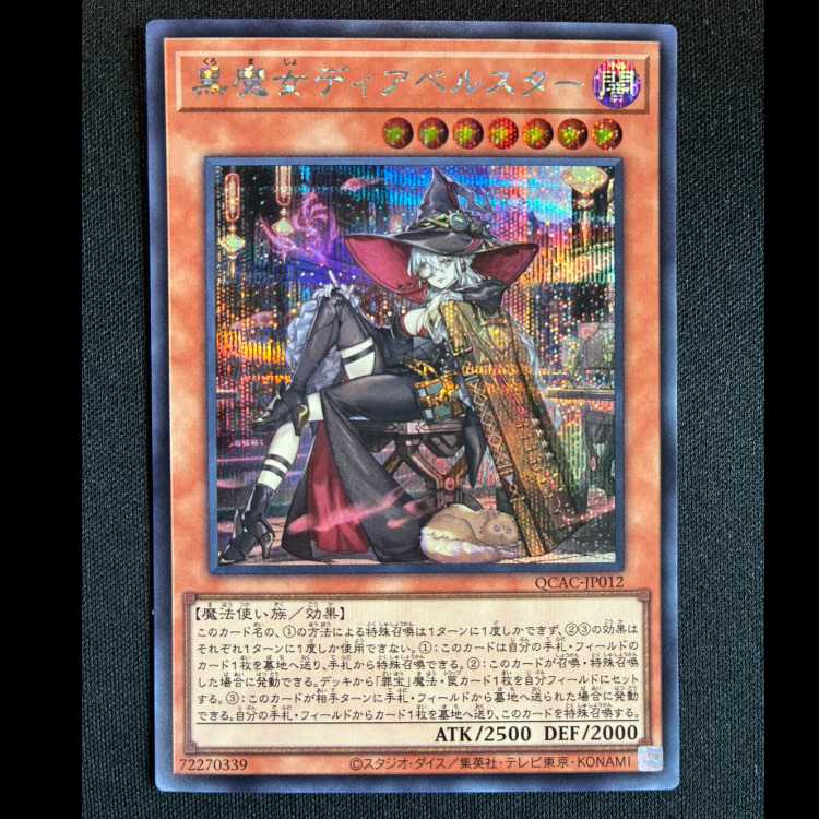 ＃黒魔女ディアベルスター シークレットレア QCAC-JP012 1枚
