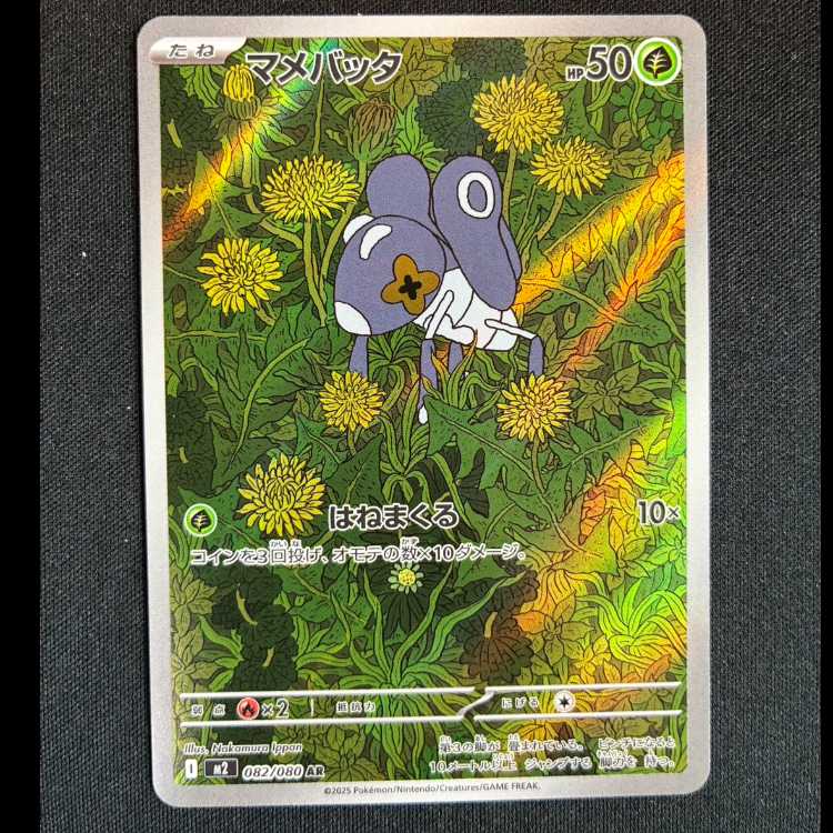 マメバッタ AR 082/080 1枚