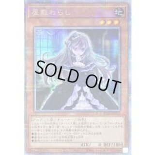 屋敷わらし【クォーターセンチュリーシークレット】{RC04-JP012}《モンスター》 1