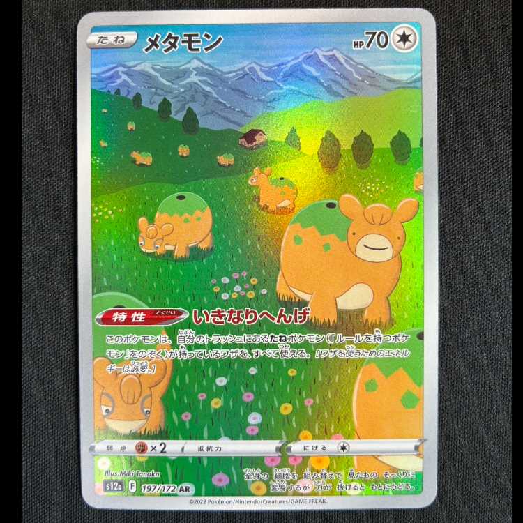 ＃メタモン AR 197/172 1枚