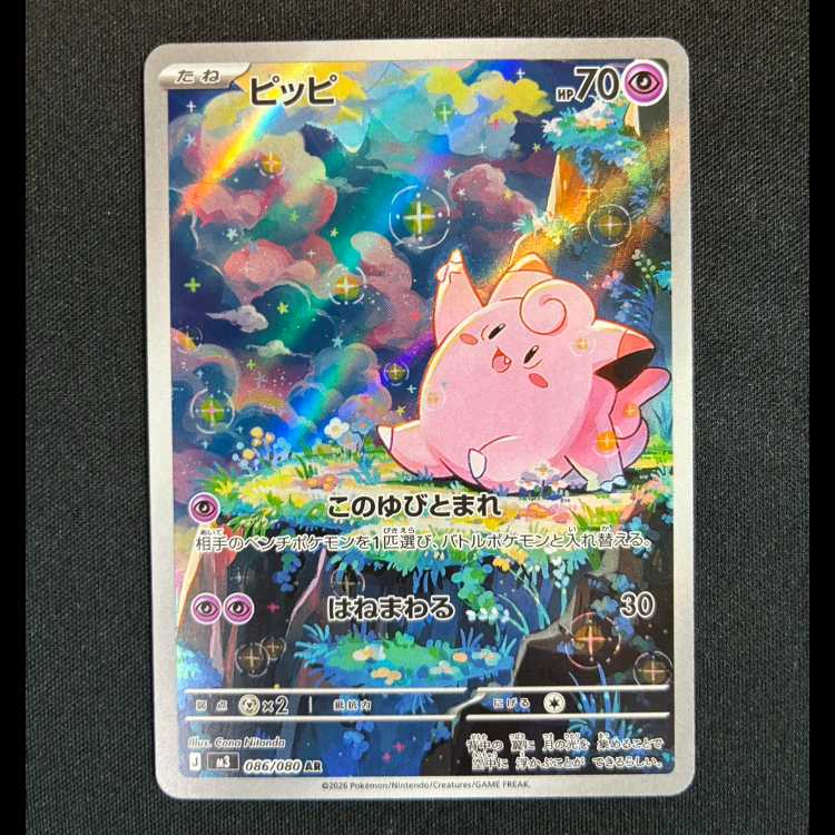 ＃ピッピ AR 086/080 1枚