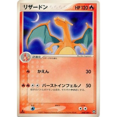 〔状態B〕リザードン【-】{008/108} 1枚