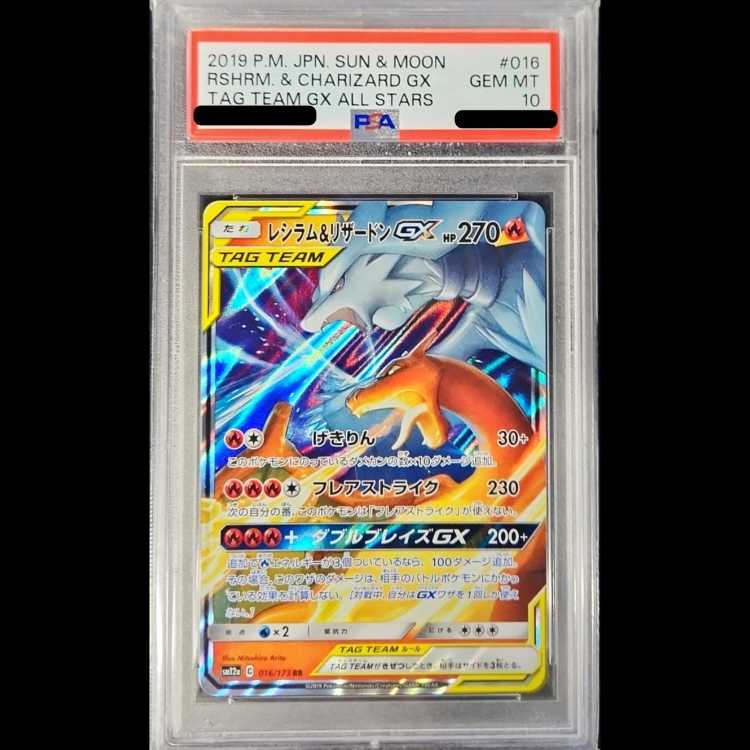 【PSA10】レシラム&リザードンGX RR 016/173 1枚