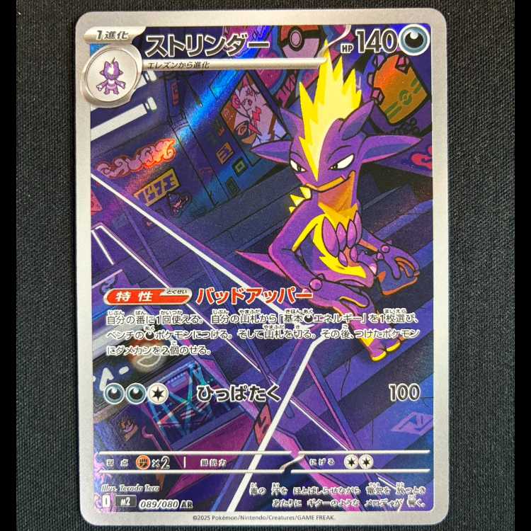 ＃ストリンダー AR 089/080 1枚