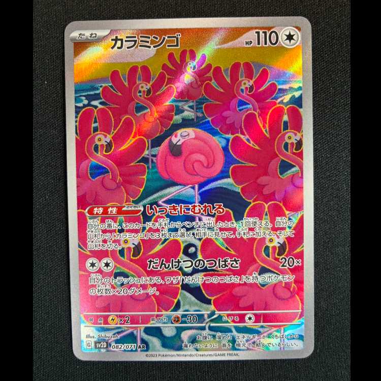 ＃カラミンゴ AR 082/071 1枚