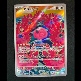 ＃カラミンゴ AR 082/071 1枚