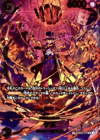 サボ (パラレル/EB04) [SP] {PRB02-014} 1