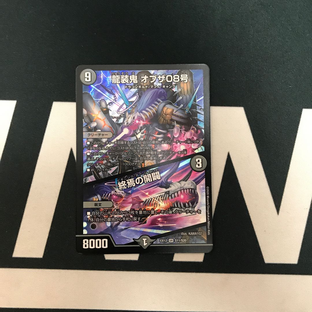 龍装鬼 オブザ08号｜終焉の開闢