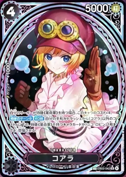 コアラ (パラレル/EB03) [SP] {EB03-042} 1枚