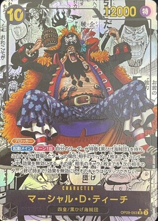 マーシャル・D・ティーチ (コミパラ/漫画背景) [SR] {OP09-093} 1