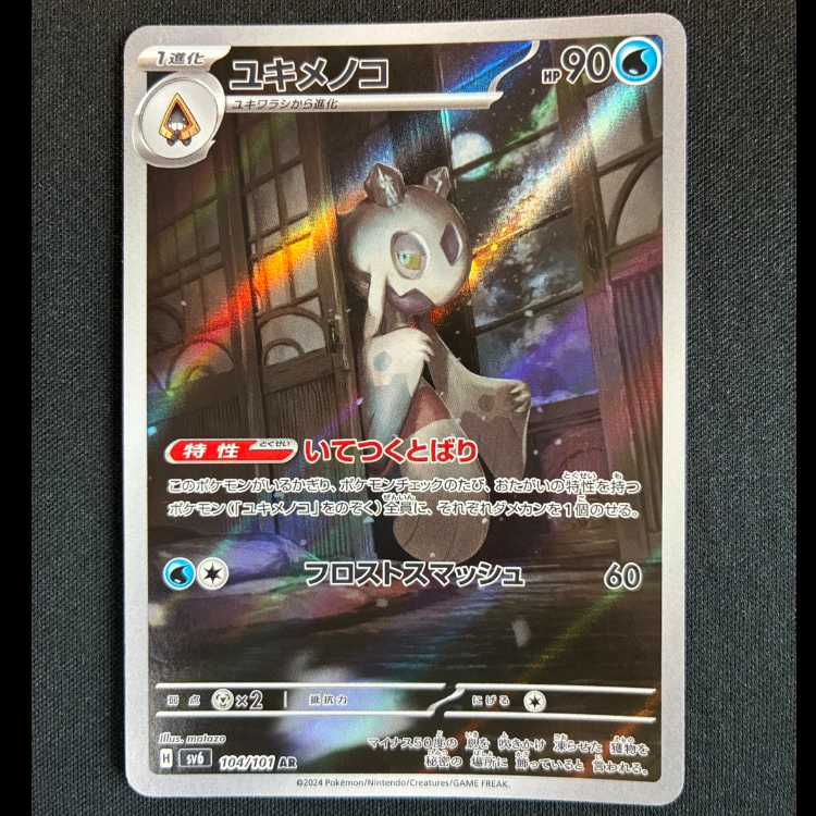 #ユキメノコ AR 104/101 1枚