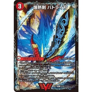 爆熱剣バトライ刃/爆熱天守バトライ閣/爆熱DXバトライ武神【VIC】{BD141a/25/1b/25/1c/25}《超次元》 1枚