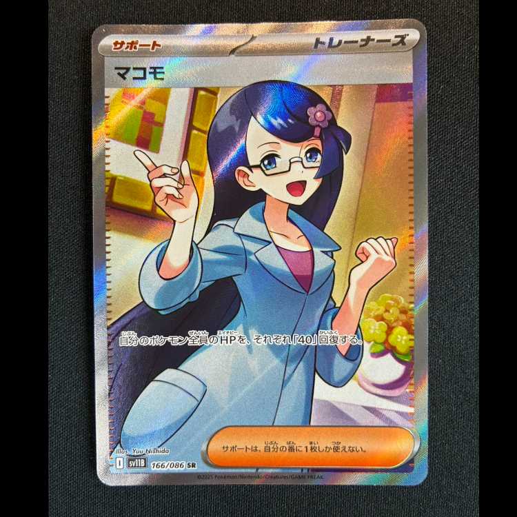 #マコモ SR 166/086 1枚