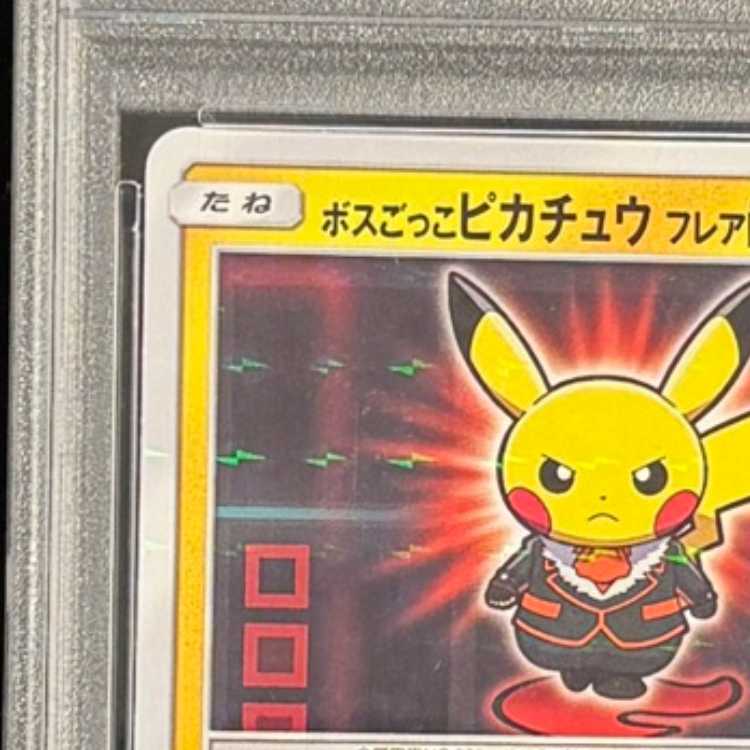 【PSA10】ボスごっこピカチュウ フレア団 PROMO 196/SM-P 1枚