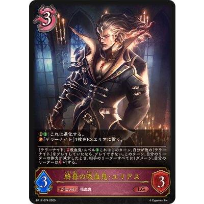 〔状態A-〕終幕の吸血鬼・ユリアス【LG】{BP17-074}《ナイトメア》 1枚