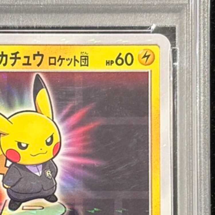 【PSA10】ボスごっこピカチュウ ロケット団 PROMO 191/SM-P 1枚