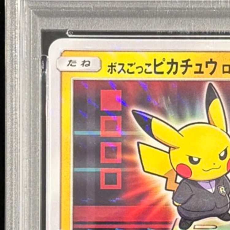 【PSA10】ボスごっこピカチュウ ロケット団 PROMO 191/SM-P 1枚