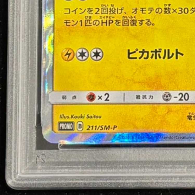【PSA10】桜アフロのピカチュウ PROMO 211/SM-P 1枚