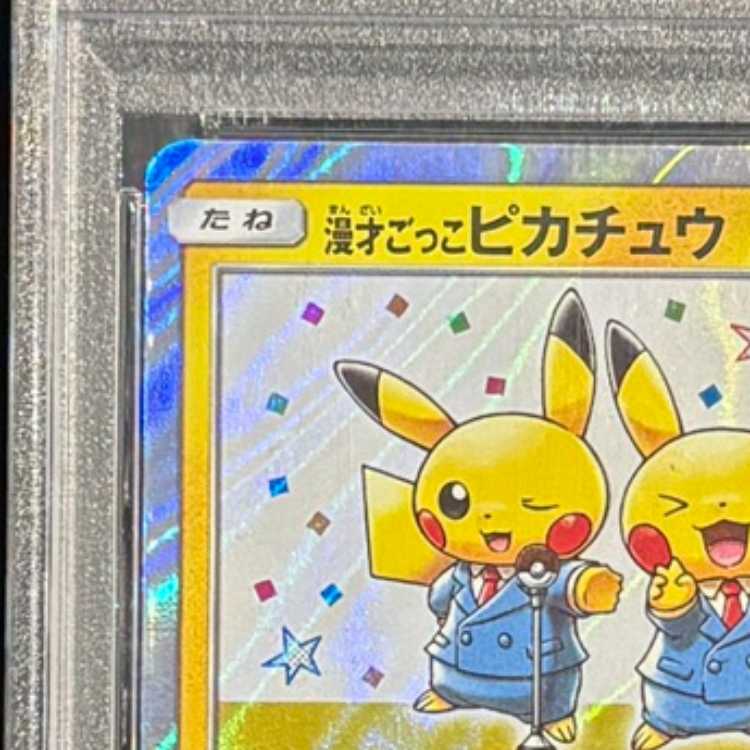 【PSA10】漫才ごっこピカチュウ PROMO 407/SM-P 1枚