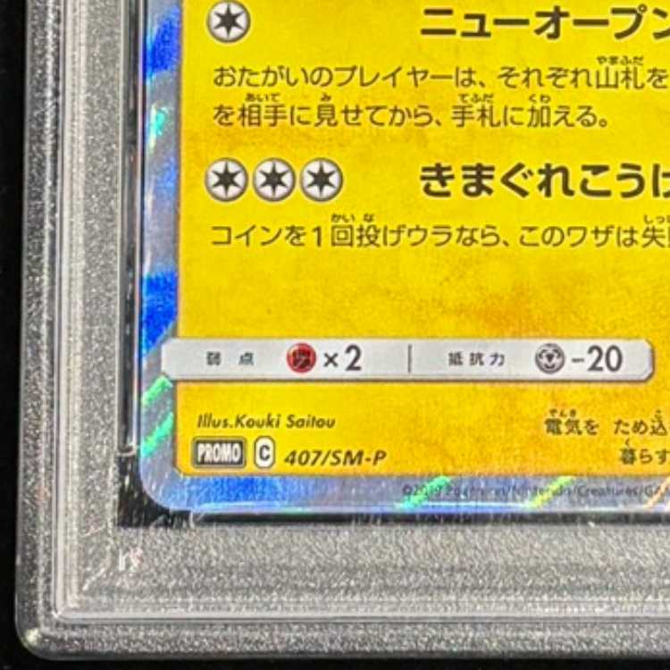 【PSA10】漫才ごっこピカチュウ PROMO 407/SM-P 1枚
