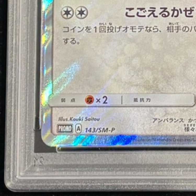 【PSA10】ポンチョを着たイーブイ PROMO 143/SM-P 1枚