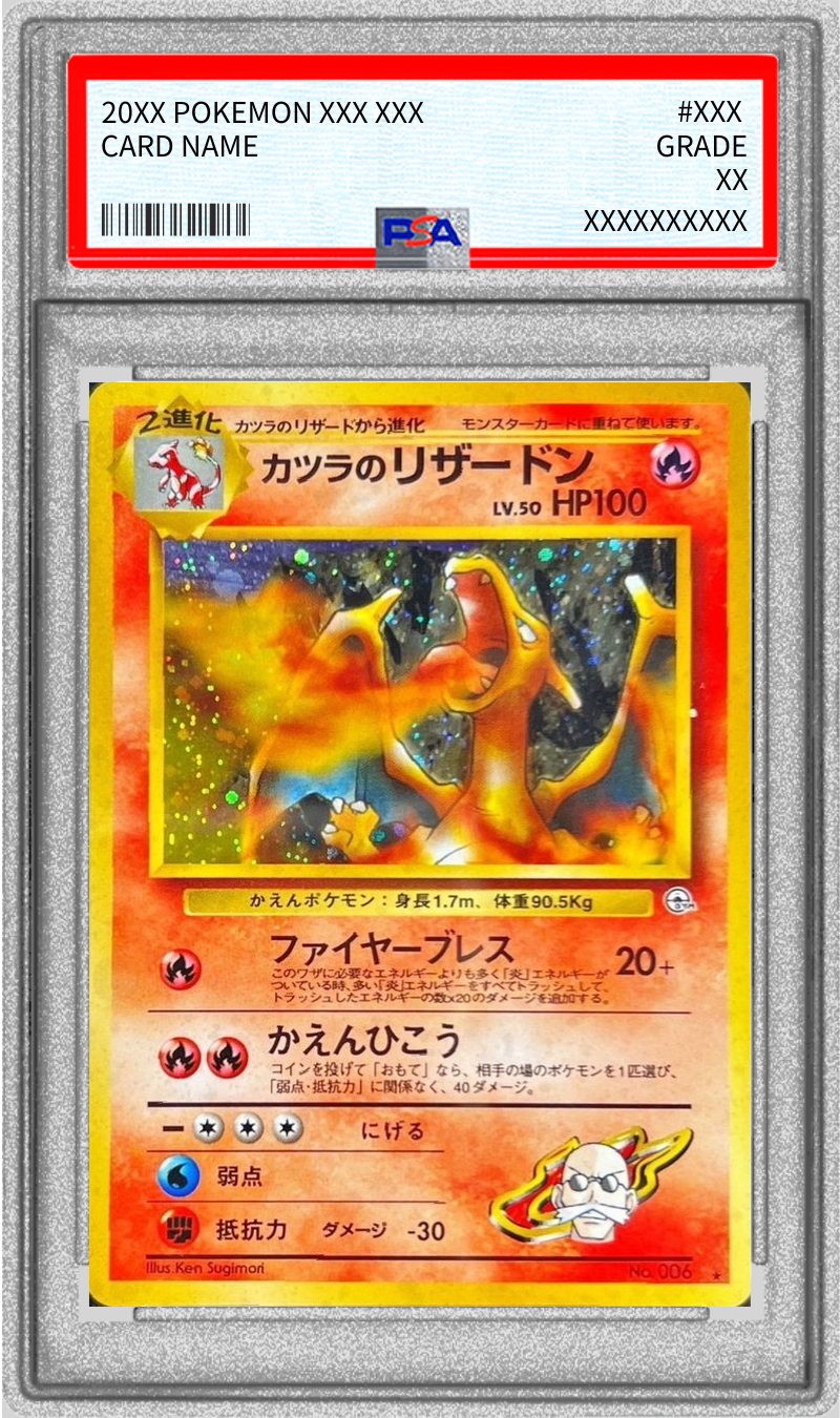 〔PSA10鑑定済〕カツラのリザードン LV.50【★】{旧裏} 1枚